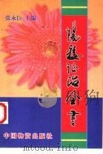 阳痿证治全书 1997 PDF电子版封面 7504712272 张永臣等主编