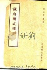 藏府药式补正 1958 PDF电子版封面 14·509 张山雷篡辑