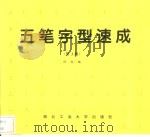 五笔字型速成 第3版 1994 PDF电子版封面 7561206984 伍成编