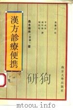 汉方诊疗便携 1992 PDF电子版封面 7305016071 (日)桑木崇秀著;姚祖培等译