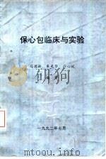 保心包临床与实验   1992  PDF电子版封面    马德林，朱光华，沙心悦编著 