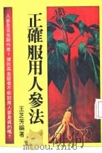 正确服用人参法（ PDF版）