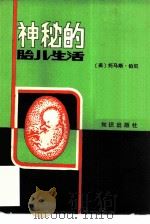神秘的胎儿生活（1985 PDF版）