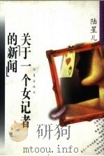 关于一个女记者的“新闻” 陆星儿中短篇小说自选集 1996 PDF电子版封面 7508011104 陆星儿著
