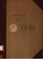 祖国医药集锦  麻疹秘验单方集  第1集（1959 PDF版）