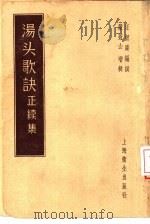 汤头歌诀正续集   1956  PDF电子版封面  14120·178  汪讱庵编撰 