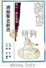 寿亲养老新书  4卷（1990 PDF版）