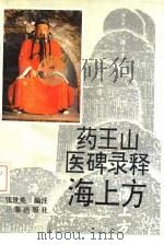 药王山医碑录释海上方 1992 PDF电子版封面 7805464340 张世英编注