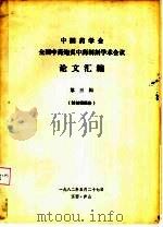 中国药学会 全国中药炮灸中药制剂学术会议 论文汇编 第3辑 制剂组报告 1982 PDF电子版封面