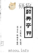 绍兴校定经史证类备急本草 1991 PDF电子版封面 郑金生,杨梅香辑