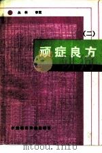 顽症良方 2 1990 PDF电子版封面 7506702363 李庆升等编