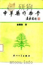 中草药作物学（1992 PDF版）