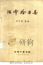 海峰验方集 1977 PDF电子版封面 许子建整编