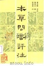 本草问答评注 1991 PDF电子版封面 7537703051 张伯龙问,唐容川答,黄杰熙评注