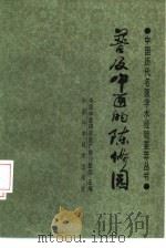 普及中医的陈修园   1988  PDF电子版封面  7504600369  陈瑞春编著 
