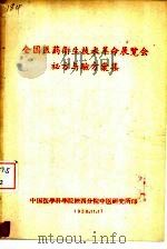 全国医药卫生技术革命展览会秘方与验方汇集 1958 PDF电子版封面