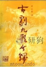 古剧九歌今译   1988  PDF电子版封面  7563400419  黄士吉著 