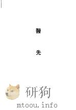 医先 1990 PDF电子版封面 7532508315 (明)王文禄撰