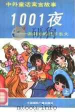 中外童话寓言故事1001夜  讲到你的孩子长大  上（1990 PDF版）