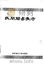 民间简易良方 1959 PDF电子版封面 丁尧臣编;保定专区中医研究院,保定专区高阳县卫生工作者协会整