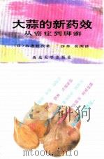 大蒜的新药效  从癌症到脚癣（1993 PDF版）