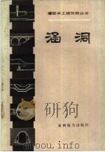 涵洞（1983 PDF版）