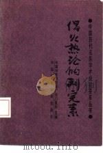 倡火热论的刘元素（1989 PDF版）