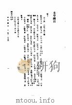 本草纲目 卷12下 1930 PDF电子版封面 (明)李时珍撰