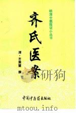 齐氏医案（1997 PDF版）
