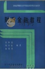 财政金融教程 1987 PDF电子版封面 7538100792 安体富,周升业等编著