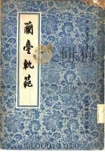 兰台轨范 8卷 1959 PDF电子版封面 14119·329 (清)徐灵胎著