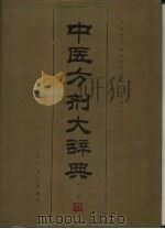 中医方剂大辞典  第1册（1993 PDF版）