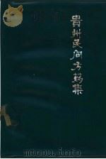 贵州民间方药集 1978 PDF电子版封面 14115·24 杨济秋,杨济中编著