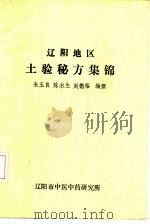 辽阳地区 土验秘方集锦 PDF电子版封面 朱玉良 陈水生 赵德裕编撰
