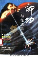 神功与秘法揭谜（1992 PDF版）