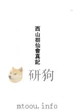 西山群仙会真记（1989 PDF版）