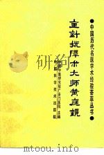 金针拨障术大师黄庭镜（1989 PDF版）
