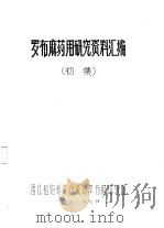 罗布麻药用研究资料汇编  初集（1972 PDF版）