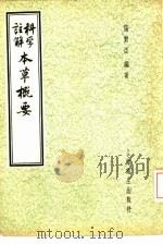 科学注解本草概要（1956 PDF版）