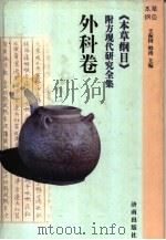 《本草纲目》附方现代研究全集 外科卷 1998 PDF电子版封面 7806291768 王振国,韩涛主编