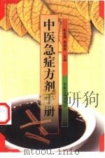 中医急症方剂手册（1999 PDF版）