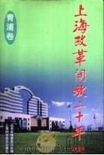 上海改革开放二十年系列丛书  青浦卷（1998 PDF版）