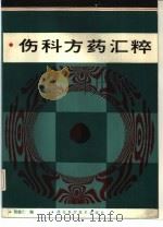 伤科方药汇粹 1987 PDF电子版封面 7535202225 杨德仁编