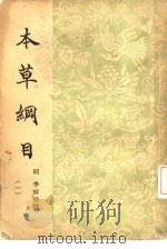 本草纲目 第1册 1930.02 PDF电子版封面 明李时珍撰