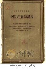 中医方剂学讲义 1960 PDF电子版封面 14048·2408 南京中医学院方剂教研组编