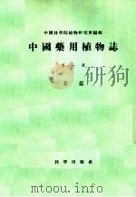 中国药用植物志 第1册 1955 PDF电子版封面 斐槛著;中国科学院植物研究所编辑