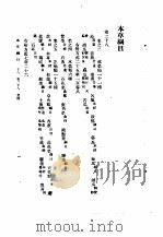 本草纲目 卷28(菜部)-30(果部) 1930 PDF电子版封面 (明)李时珍撰