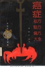 癌症秘方验方偏方大全（1992 PDF版）