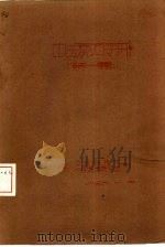 中医验方手册 第1辑 1959 PDF电子版封面 涿县中医研究所科学技术研究?制
