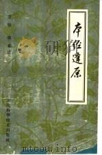 本经逢原 4卷 1959 PDF电子版封面 14119·545 (清)张璐纂述